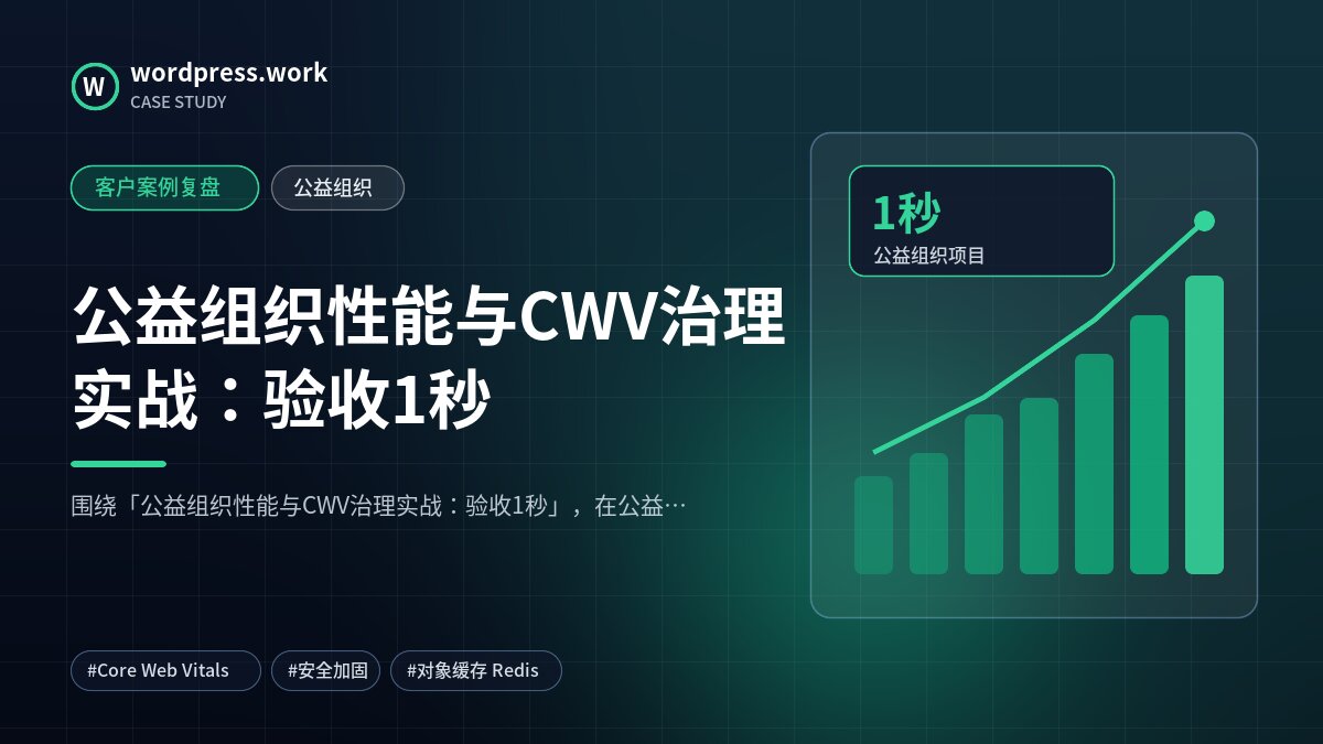 公益组织性能与CWV治理实战：验收1秒｜客户案例复盘｜公益组织