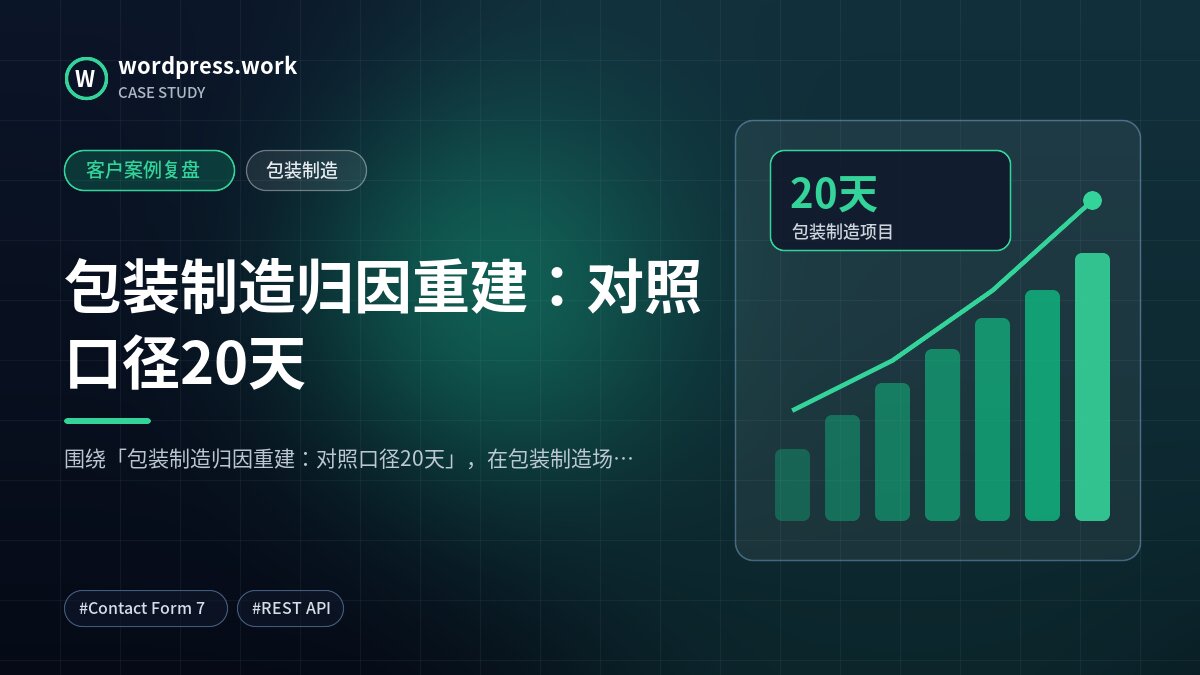 包装制造归因重建:对照口径20天|客户案例复盘|包装制造