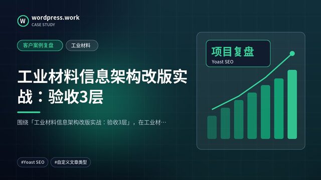 工业材料信息架构改版实战：验收3层｜客户案例复盘｜工业材料