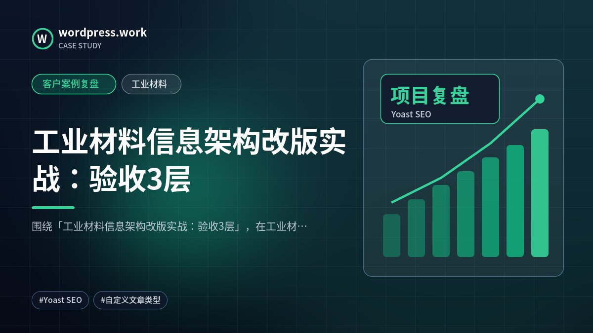 工业材料信息架构改版实战:验收3层|客户案例复盘|工业材料
