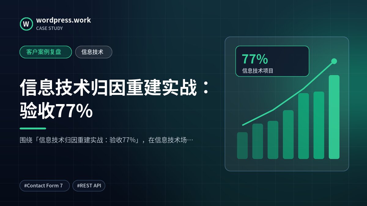 信息技术归因重建实战:验收77%|客户案例复盘|信息技术