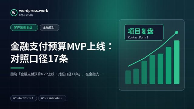 金融支付预算MVP上线:对照口径17条|客户案例复盘|金融支付