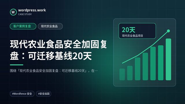 现代农业食品安全加固复盘：可迁移基线20天｜客户案例复盘｜现代农业食品