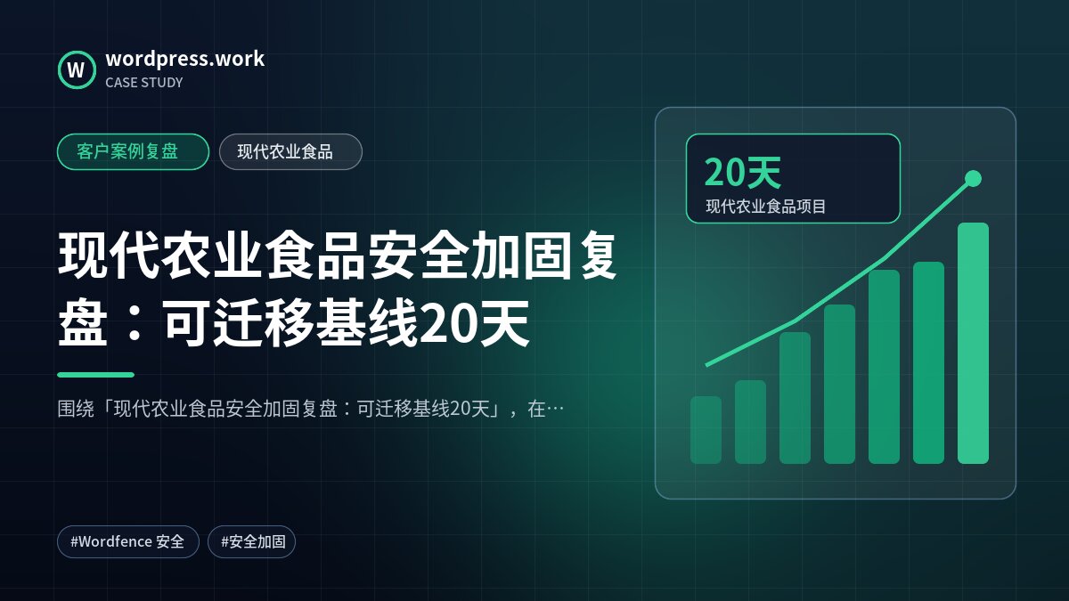 现代农业食品安全加固复盘:可迁移基线20天|客户案例复盘|现代农业食品