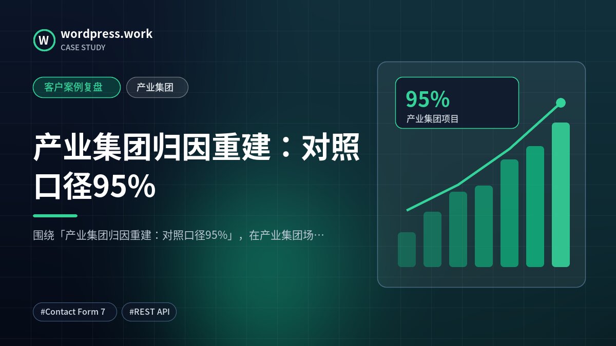 产业集团归因重建：对照口径95%｜客户案例复盘｜产业集团