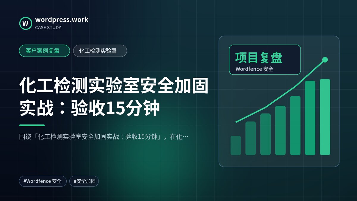 化工检测实验室安全加固实战:验收15分钟|客户案例复盘|化工检测实验室