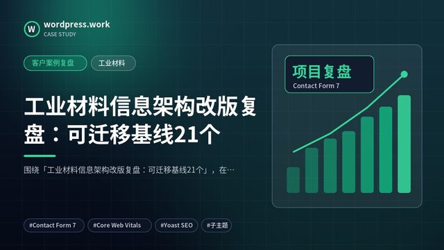 工业材料信息架构改版复盘:可迁移基线21个|客户案例复盘|工业材料