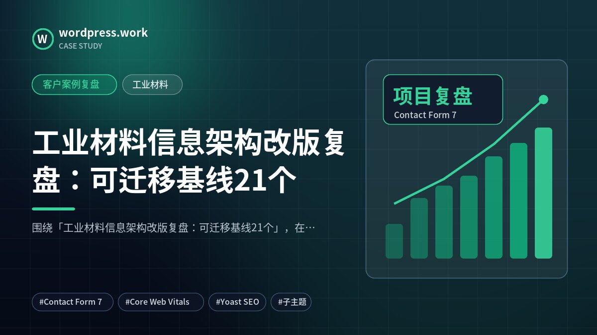 工业材料信息架构改版复盘:可迁移基线21个|客户案例复盘|工业材料