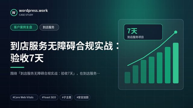 到店服务无障碍合规实战:验收7天|客户案例复盘|到店服务