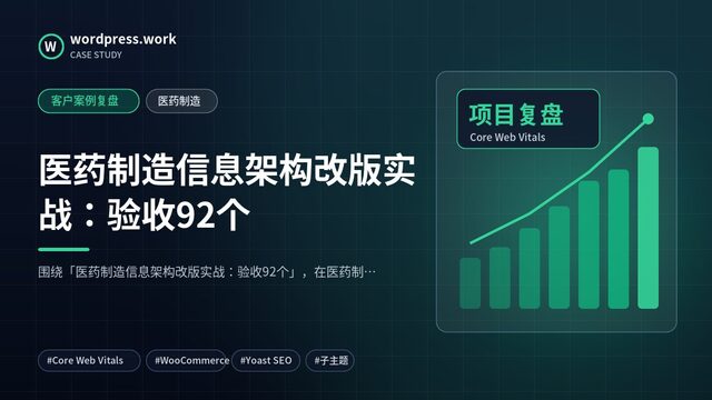 医药制造信息架构改版实战:验收92个|客户案例复盘|医药制造