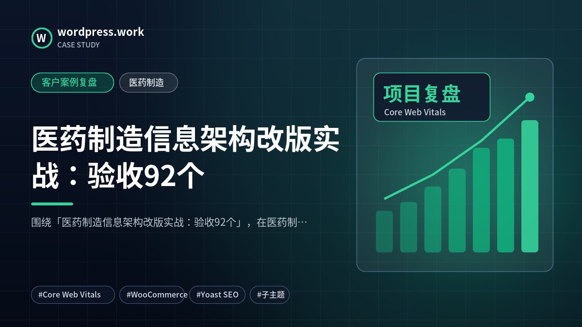 医药制造信息架构改版实战：验收92个｜客户案例复盘｜医药制造