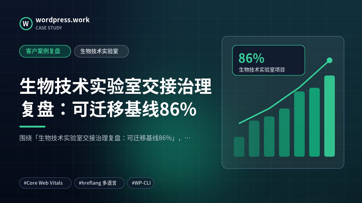 生物技术实验室交接治理复盘:可迁移基线86%|客户案例复盘|生物技术实验室