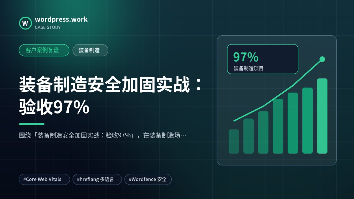 装备制造安全加固实战:验收97%|客户案例复盘|装备制造