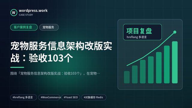宠物服务信息架构改版实战：验收103个｜客户案例复盘｜宠物服务