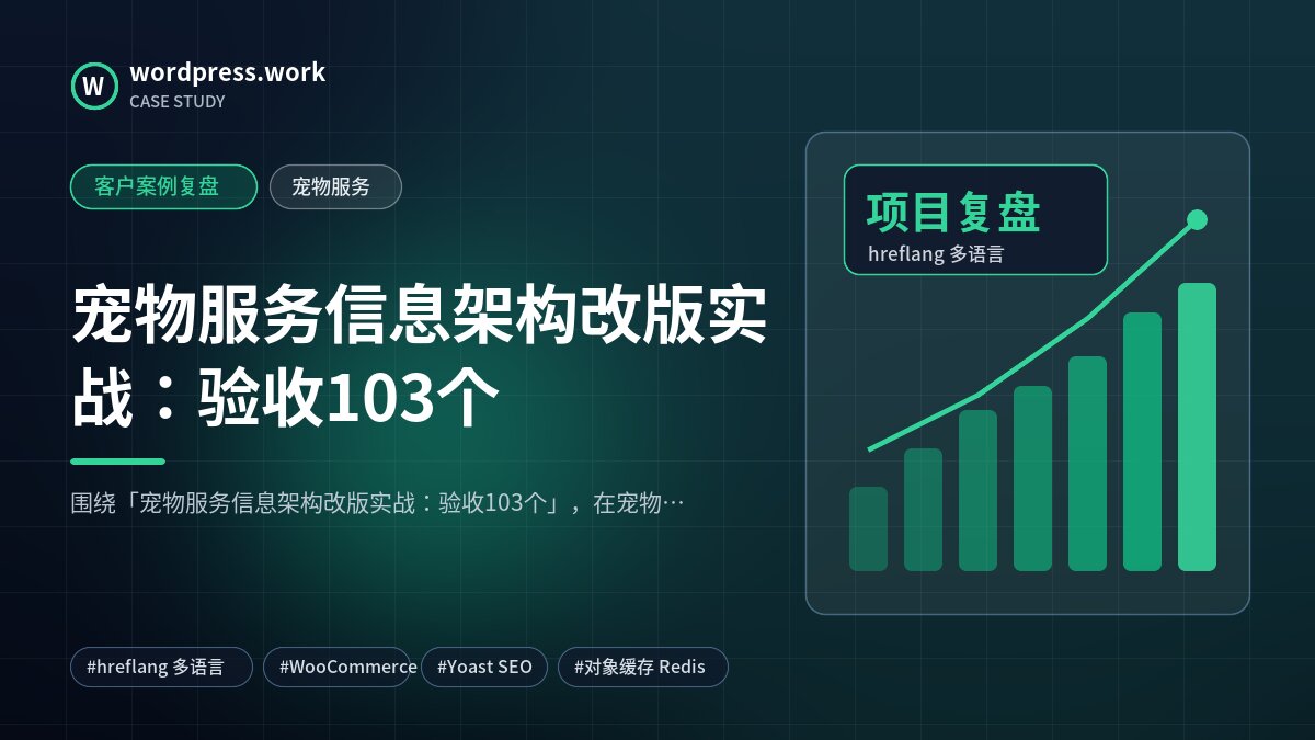 宠物服务信息架构改版实战:验收103个|客户案例复盘|宠物服务