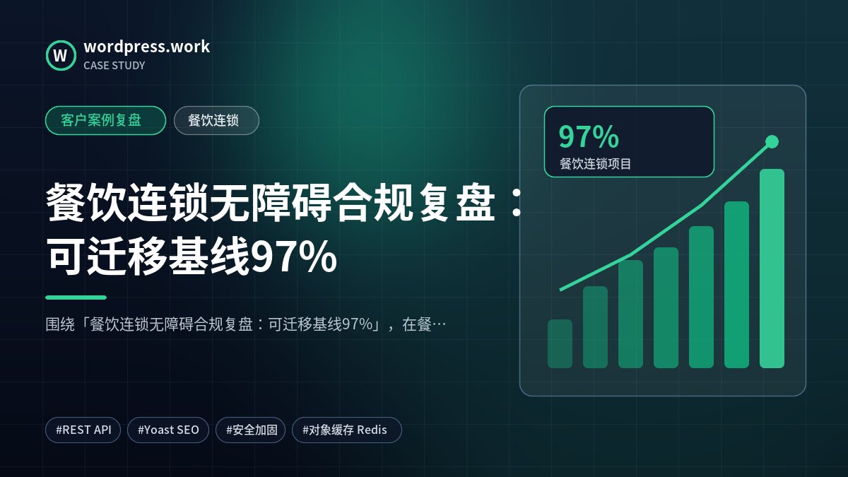 餐饮连锁无障碍合规复盘：可迁移基线97%｜客户案例复盘｜餐饮连锁