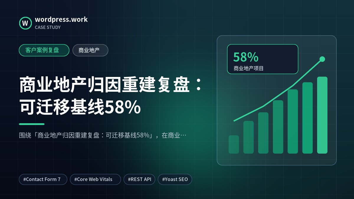 商业地产归因重建复盘:可迁移基线58%|客户案例复盘|商业地产