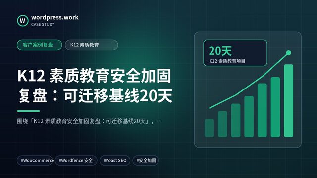 K12 素质教育安全加固复盘:可迁移基线20天|客户案例复盘|K12 素质教育
