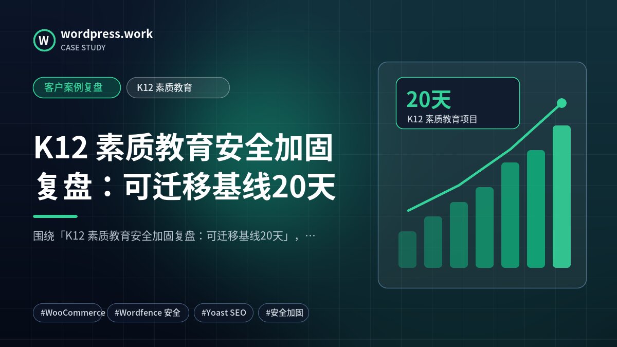 K12 素质教育安全加固复盘:可迁移基线20天|客户案例复盘|K12 素质教育