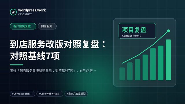 到店服务改版对照复盘:对照基线7项|客户案例复盘|到店服务