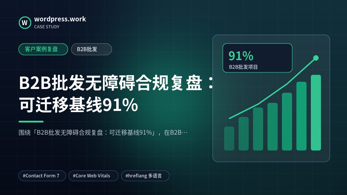 B2B批发无障碍合规复盘:可迁移基线91%|客户案例复盘|B2B批发