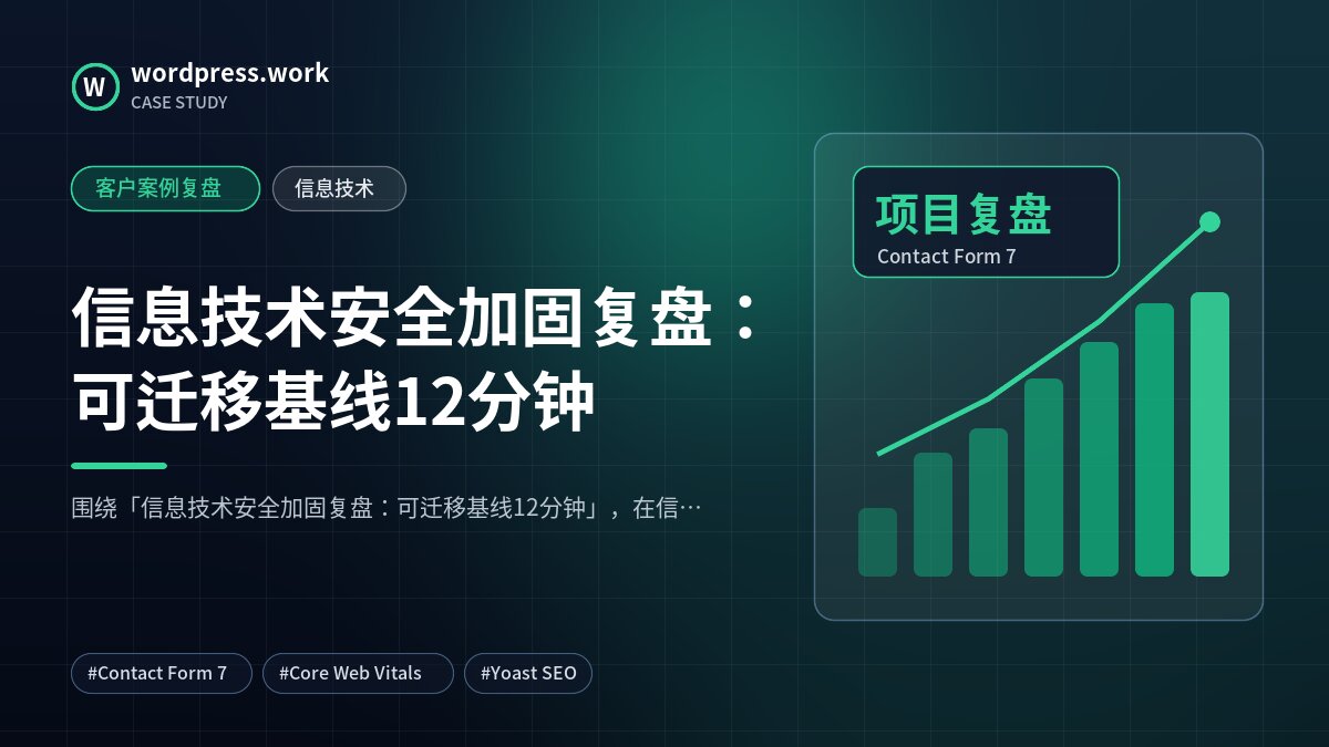 信息技术安全加固复盘:可迁移基线12分钟|客户案例复盘|信息技术