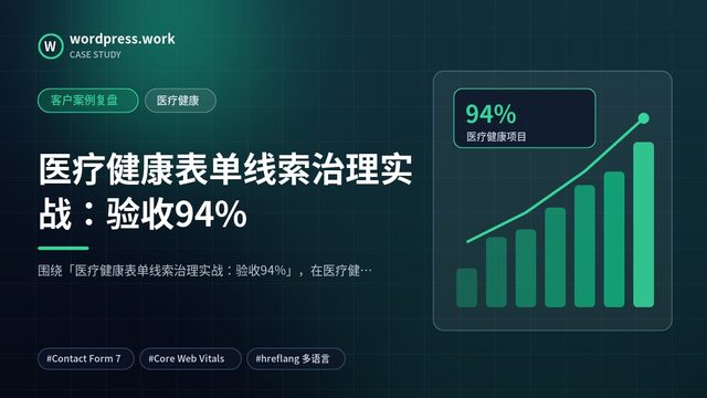 医疗健康表单线索治理实战:验收94%|客户案例复盘|医疗健康