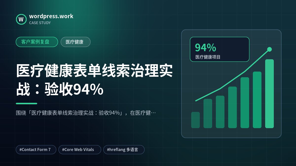 医疗健康表单线索治理实战:验收94%|客户案例复盘|医疗健康