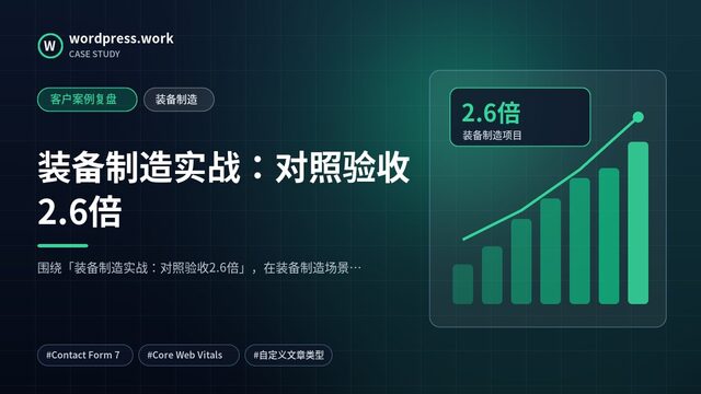 装备制造实战：对照验收2.6倍｜客户案例复盘｜装备制造
