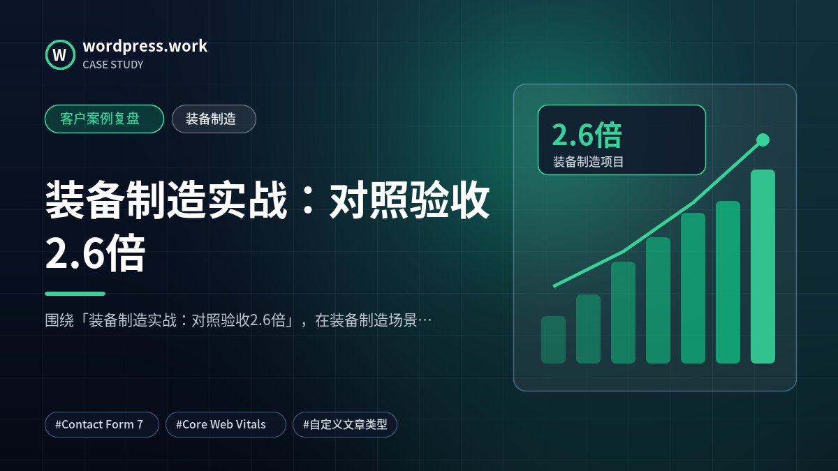 装备制造实战:对照验收2.6倍|客户案例复盘|装备制造