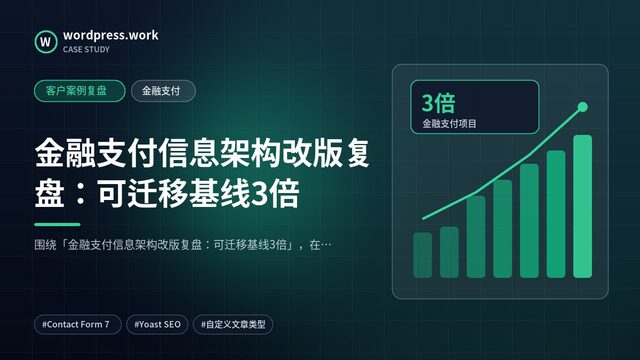 金融支付信息架构改版复盘:可迁移基线3倍|客户案例复盘|金融支付