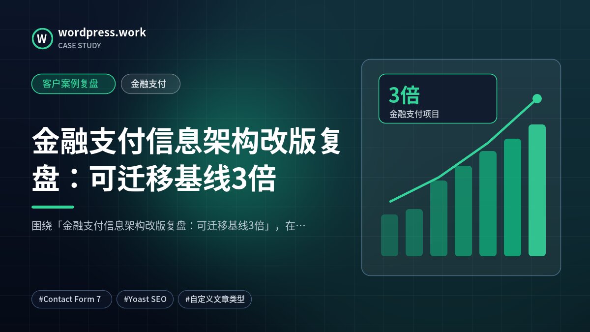 金融支付信息架构改版复盘:可迁移基线3倍|客户案例复盘|金融支付