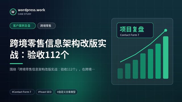 跨境零售信息架构改版实战:验收112个|客户案例复盘|跨境零售