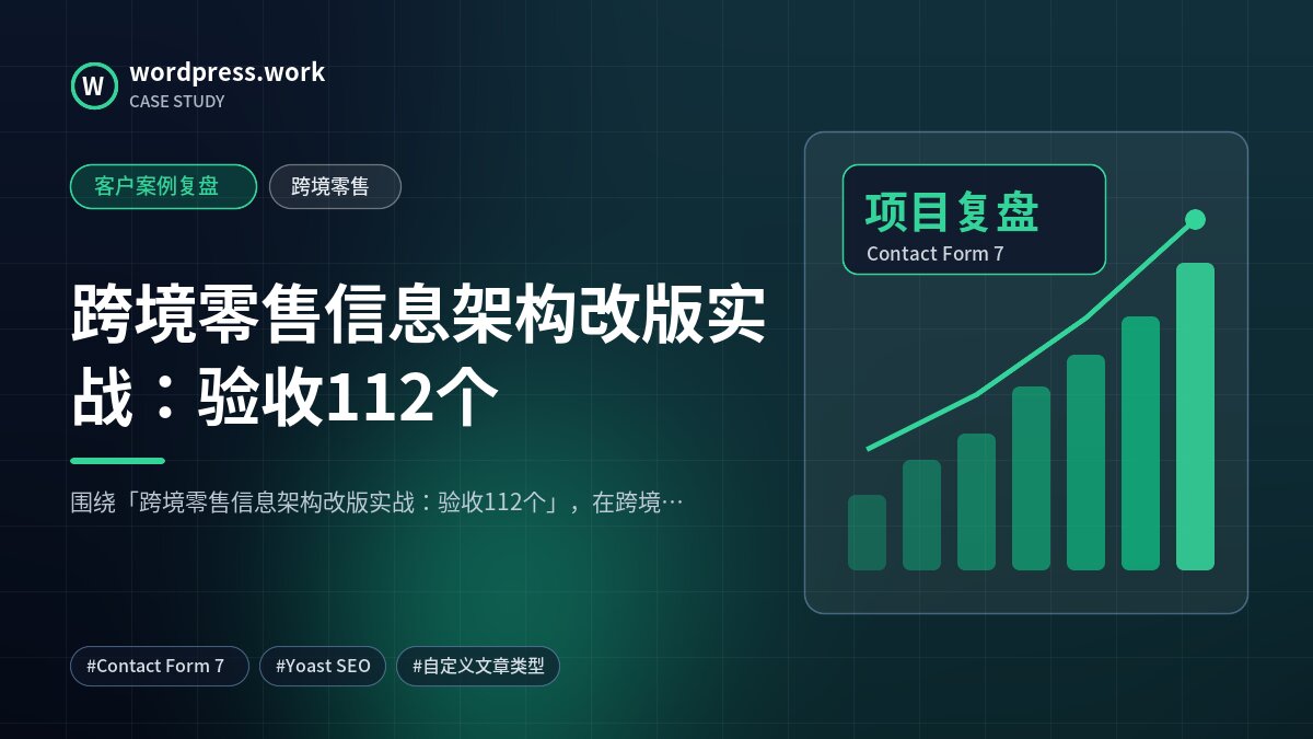 跨境零售信息架构改版实战：验收112个｜客户案例复盘｜跨境零售