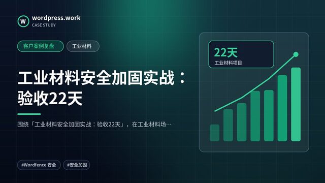 工业材料安全加固实战：验收22天｜客户案例复盘｜工业材料