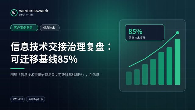 信息技术交接治理复盘：可迁移基线85%｜客户案例复盘｜信息技术