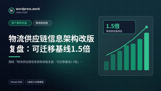 物流供应链信息架构改版复盘:可迁移基线1.5倍|客户案例复盘|物流供应链