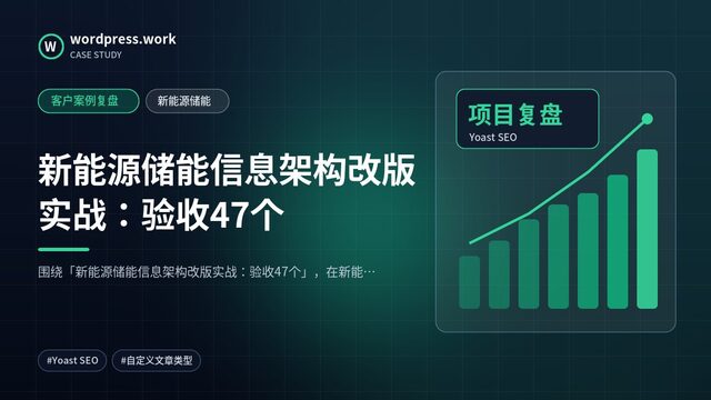 新能源储能信息架构改版实战：验收47个｜客户案例复盘｜新能源储能