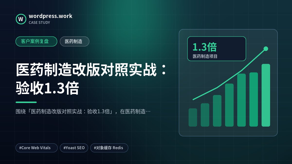医药制造改版对照实战:验收1.3倍|客户案例复盘|医药制造
