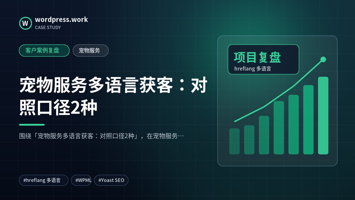宠物服务多语言获客:对照口径2种|客户案例复盘|宠物服务