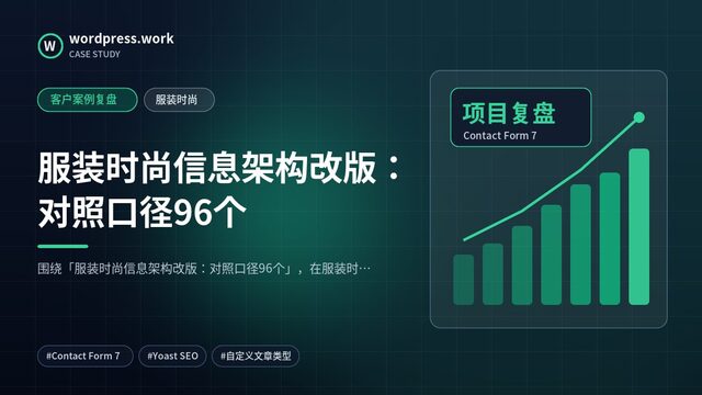 服装时尚信息架构改版：对照口径96个｜客户案例复盘｜服装时尚