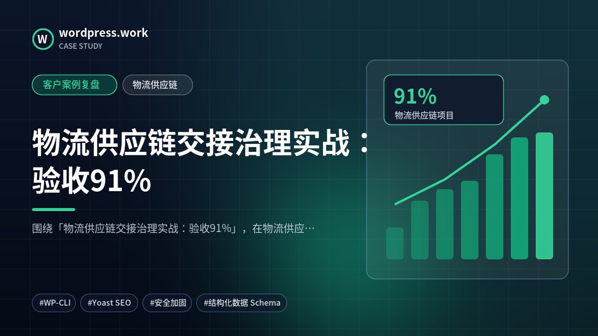 物流供应链交接治理实战:验收91%|客户案例复盘|物流供应链