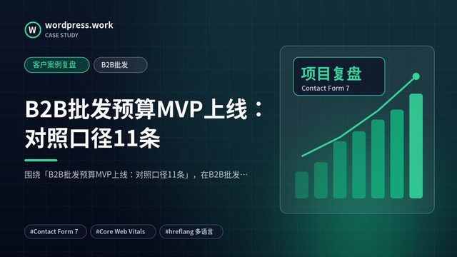 B2B批发预算MVP上线:对照口径11条|客户案例复盘|B2B批发