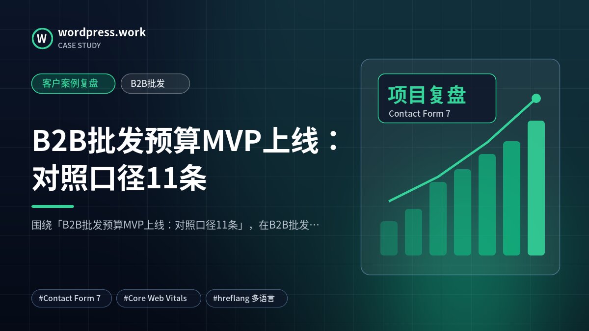 B2B批发预算MVP上线:对照口径11条|客户案例复盘|B2B批发