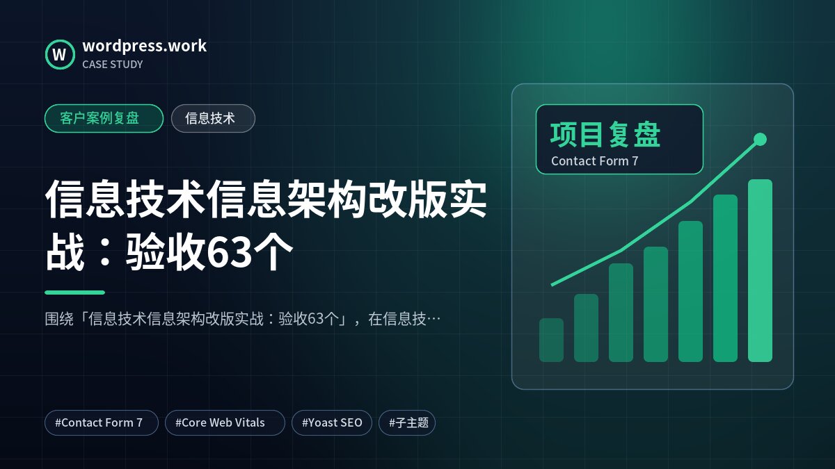 信息技术信息架构改版实战:验收63个|客户案例复盘|信息技术
