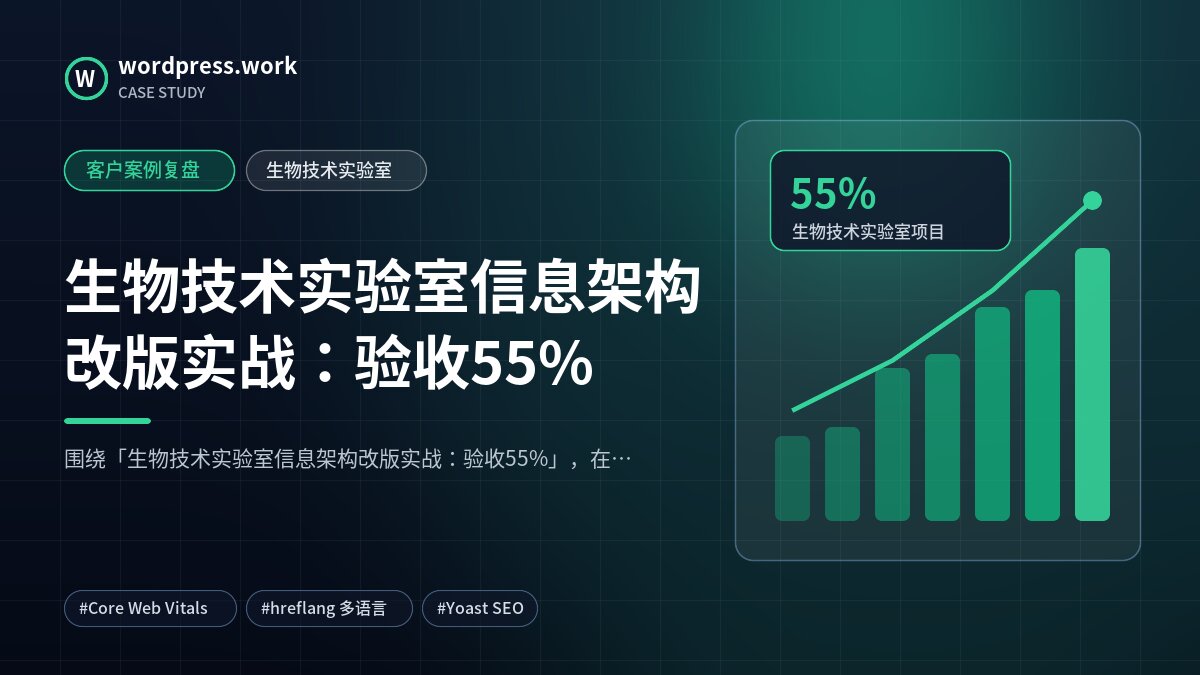 生物技术实验室信息架构改版实战：验收55%｜客户案例复盘｜生物技术实验室