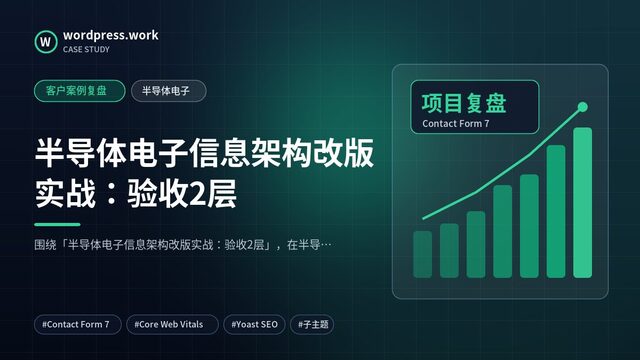 半导体电子信息架构改版实战:验收2层|客户案例复盘|半导体电子