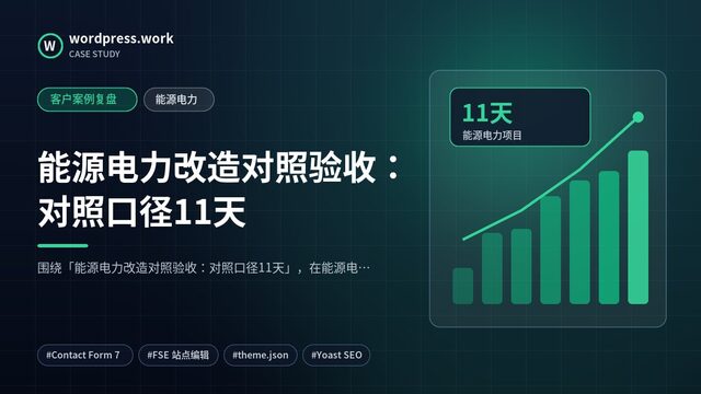能源电力改造对照验收:对照口径11天|客户案例复盘|能源电力