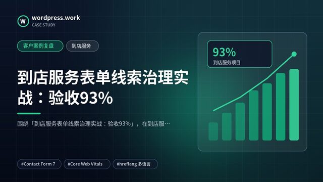 到店服务表单线索治理实战：验收93%｜客户案例复盘｜到店服务