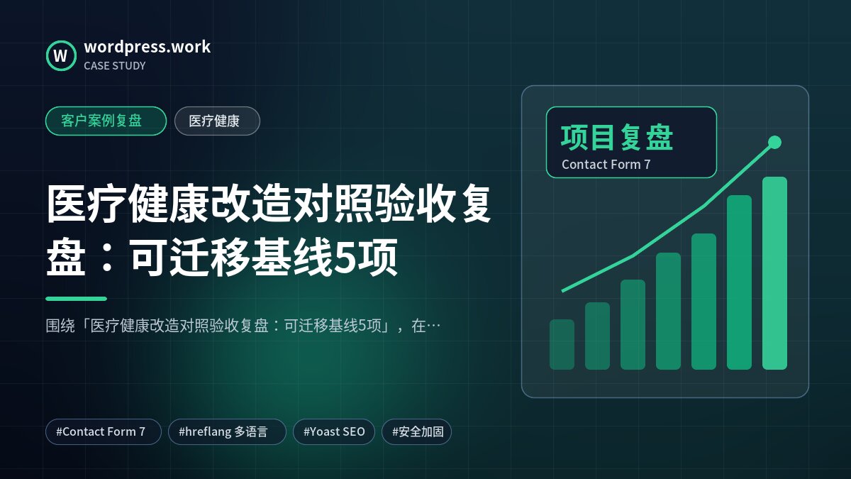 医疗健康改造对照验收复盘:可迁移基线5项|客户案例复盘|医疗健康